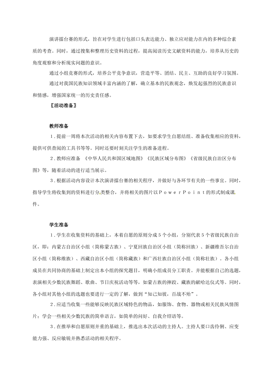 广东省江门市江海区八年级历史下册 第一单元 走向社会主义之路 第5课“万方乐奏有于阗”—“新中国的民族区域自治”演讲擂台赛教学设计 北师大版-北师大版初中八年级下册历史教案_第2页