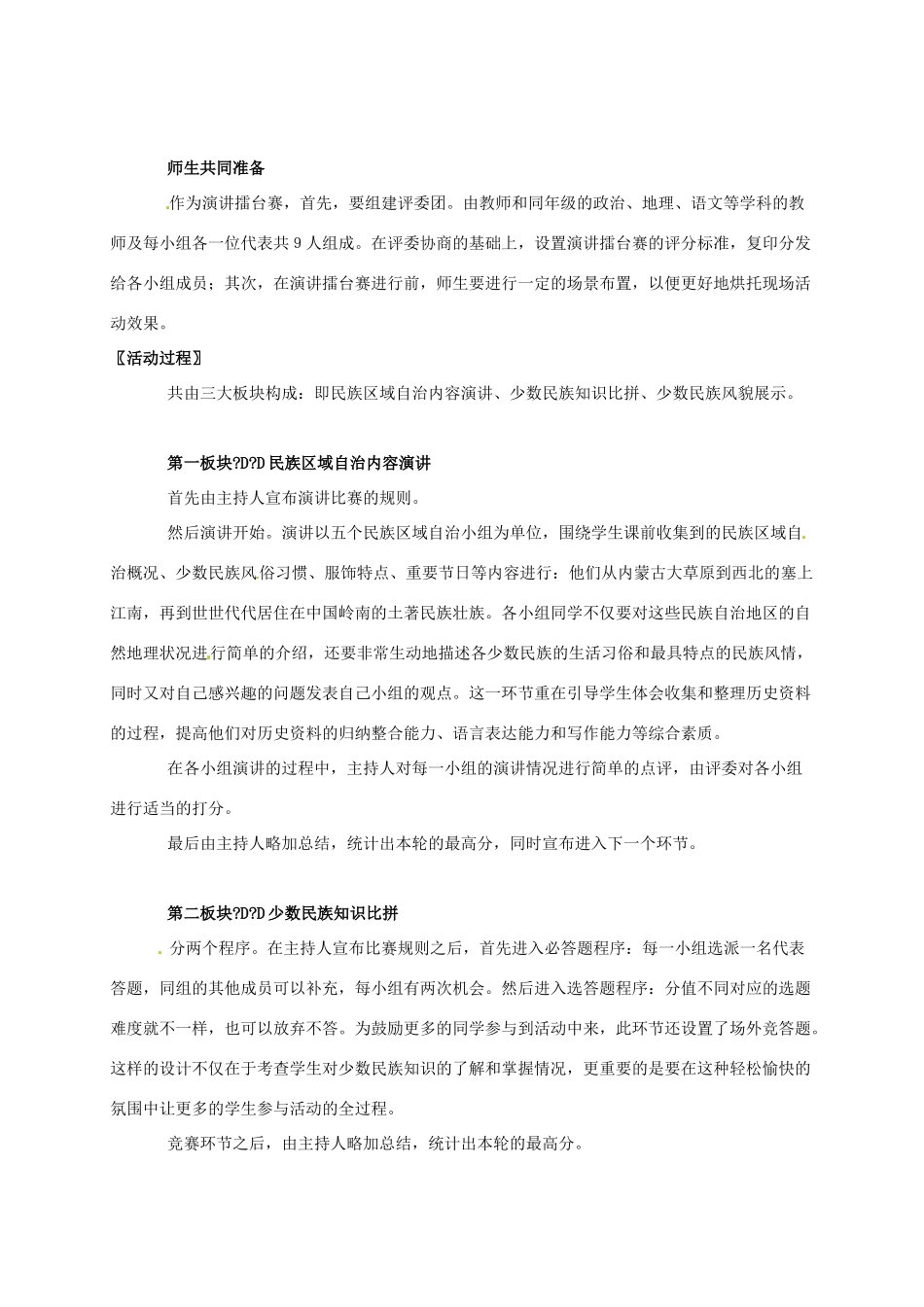 广东省江门市江海区八年级历史下册 第一单元 走向社会主义之路 第5课“万方乐奏有于阗”—“新中国的民族区域自治”演讲擂台赛教学设计 北师大版-北师大版初中八年级下册历史教案_第3页