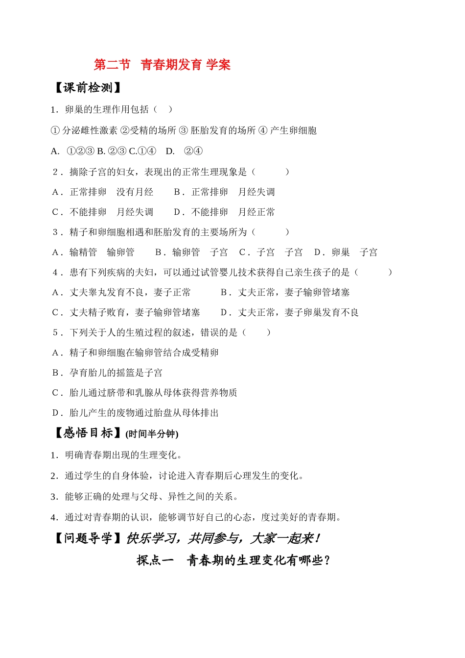 八年级生物上册 青春期发育学案 济南版_第1页