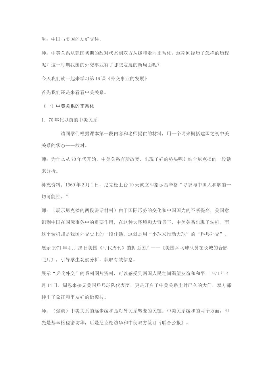 八年级历史下册 第16课《外交事业的发展》教学设计 新人教版-新人教版初中八年级下册历史教案_第2页