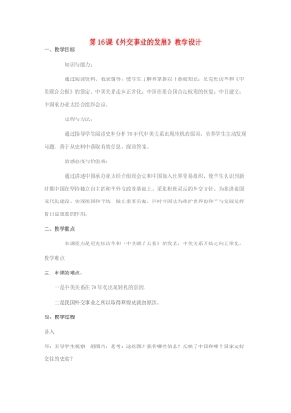 八年级历史下册 第16课《外交事业的发展》教学设计 新人教版-新人教版初中八年级下册历史教案
