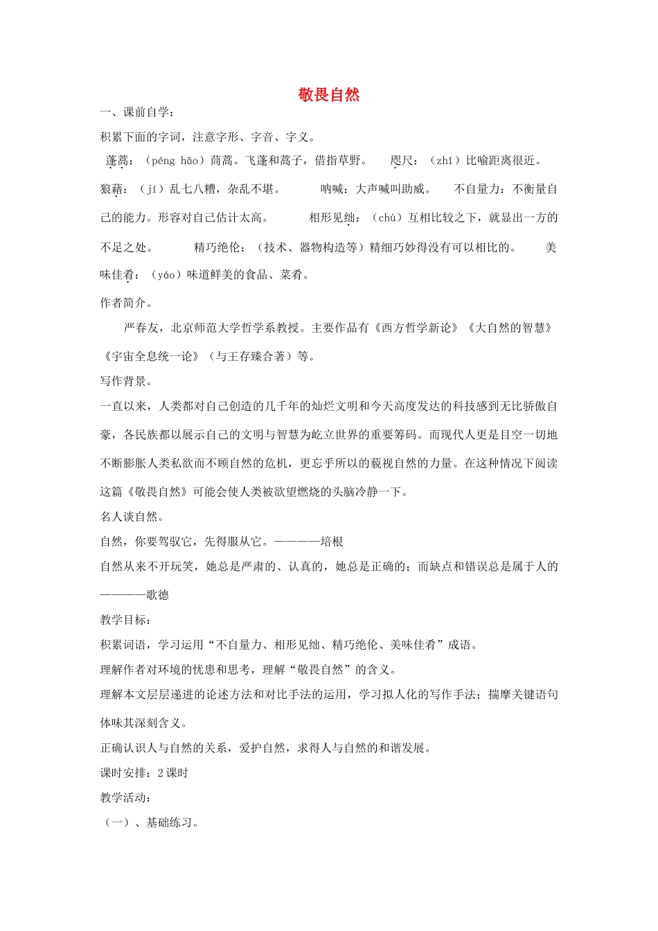 八年级语文下册 11 敬畏自然学案4 新人教版-新人教版初中八年级下册语文学案_第1页