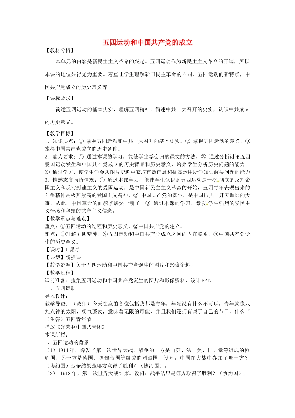 八年级历史上册 第8课 五四运动与中国共产党的成立教案1 华东师大版-华东师大版初中八年级上册历史教案_第1页