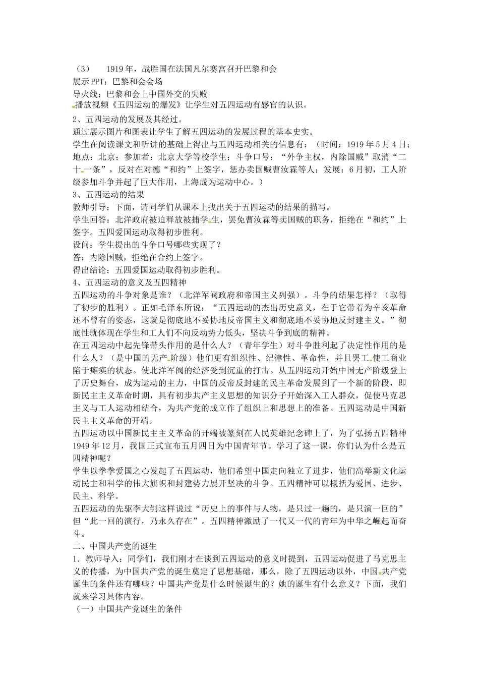 八年级历史上册 第8课 五四运动与中国共产党的成立教案1 华东师大版-华东师大版初中八年级上册历史教案_第2页