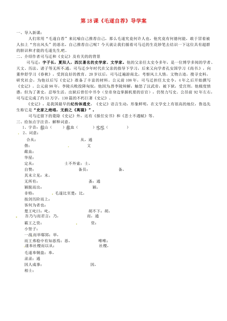 吉林省德惠七中八年级语文上册 第18课《毛遂自荐》导学案（无答案） 长春版_第1页