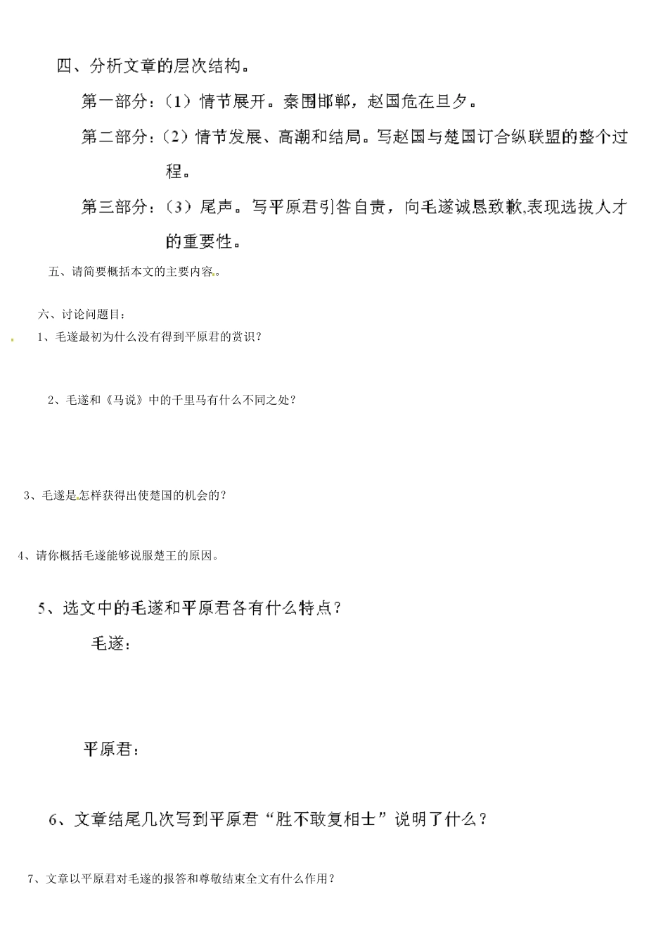 吉林省德惠七中八年级语文上册 第18课《毛遂自荐》导学案（无答案） 长春版_第2页