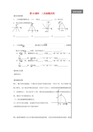 贵州省贵阳市华驿中学中考数学专项复习 第16课时 二次函数应用教学案