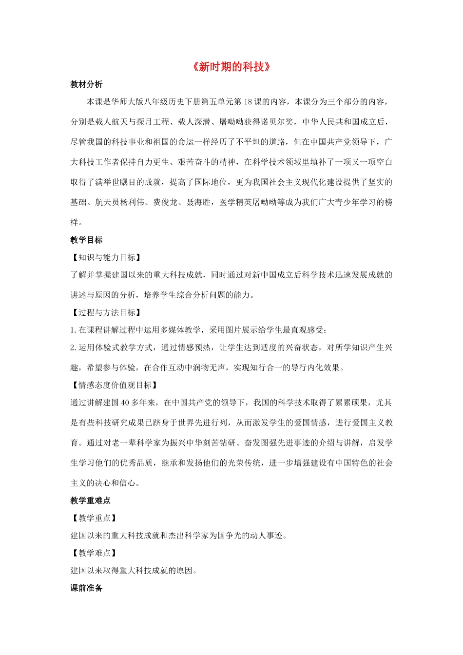八年级历史下册 第五单元 人民生活水平和综合国力的提高 第18课《新时期的科技》教学设计 华东师大版-华东师大版初中八年级下册历史教案_第1页