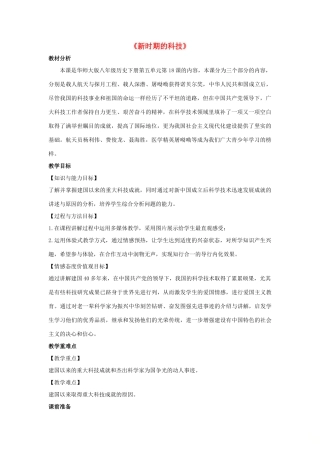 八年级历史下册 第五单元 人民生活水平和综合国力的提高 第18课《新时期的科技》教学设计 华东师大版-华东师大版初中八年级下册历史教案