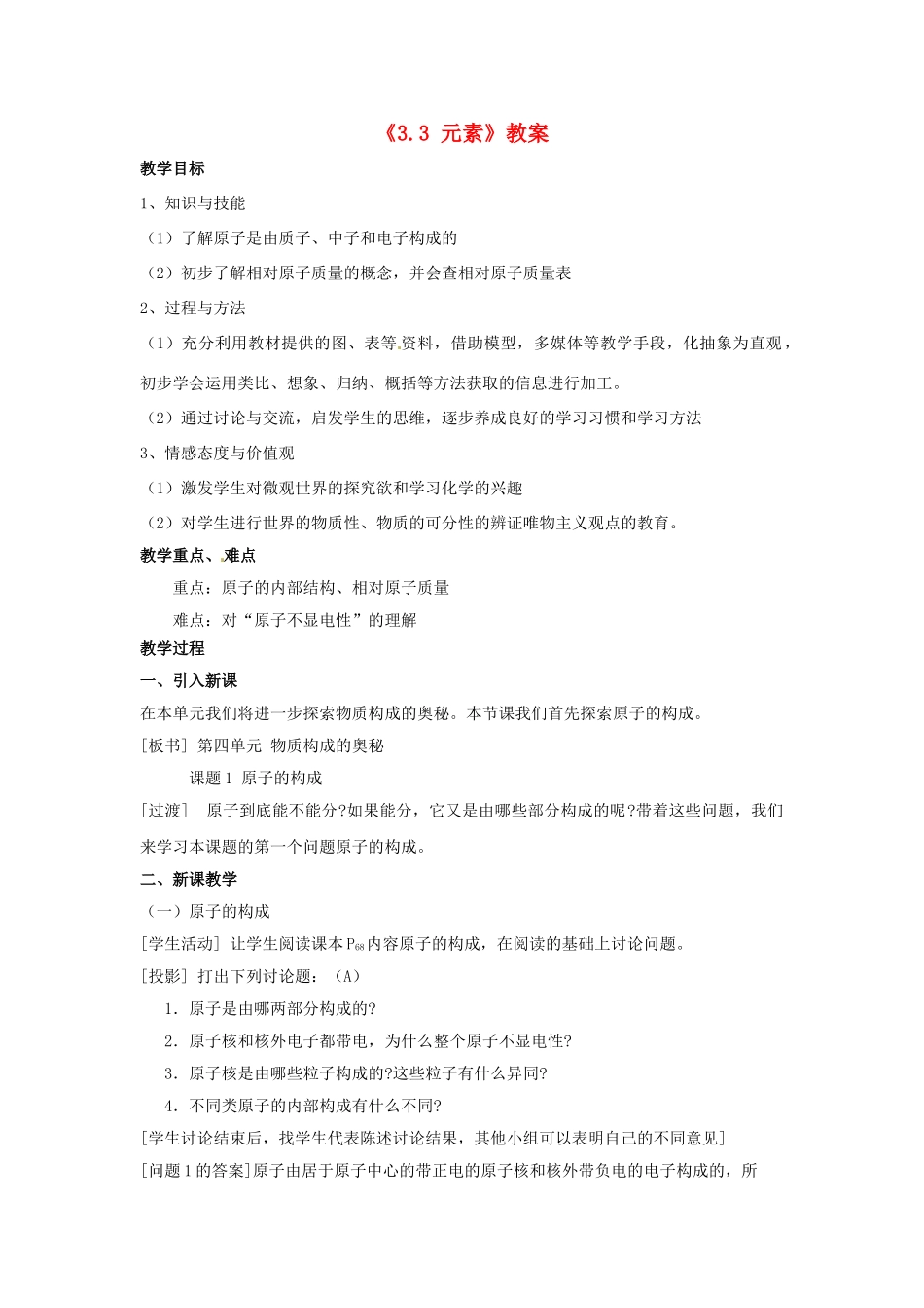江苏省东台市唐洋镇中学九年级化学上册《3.3 元素》教案 新人教版_第1页