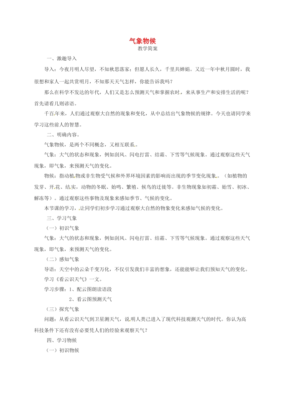 江苏省高邮市九年级语文上册 第一单元 专题气象物候导学案 苏教版-苏教版初中九年级上册语文学案_第1页