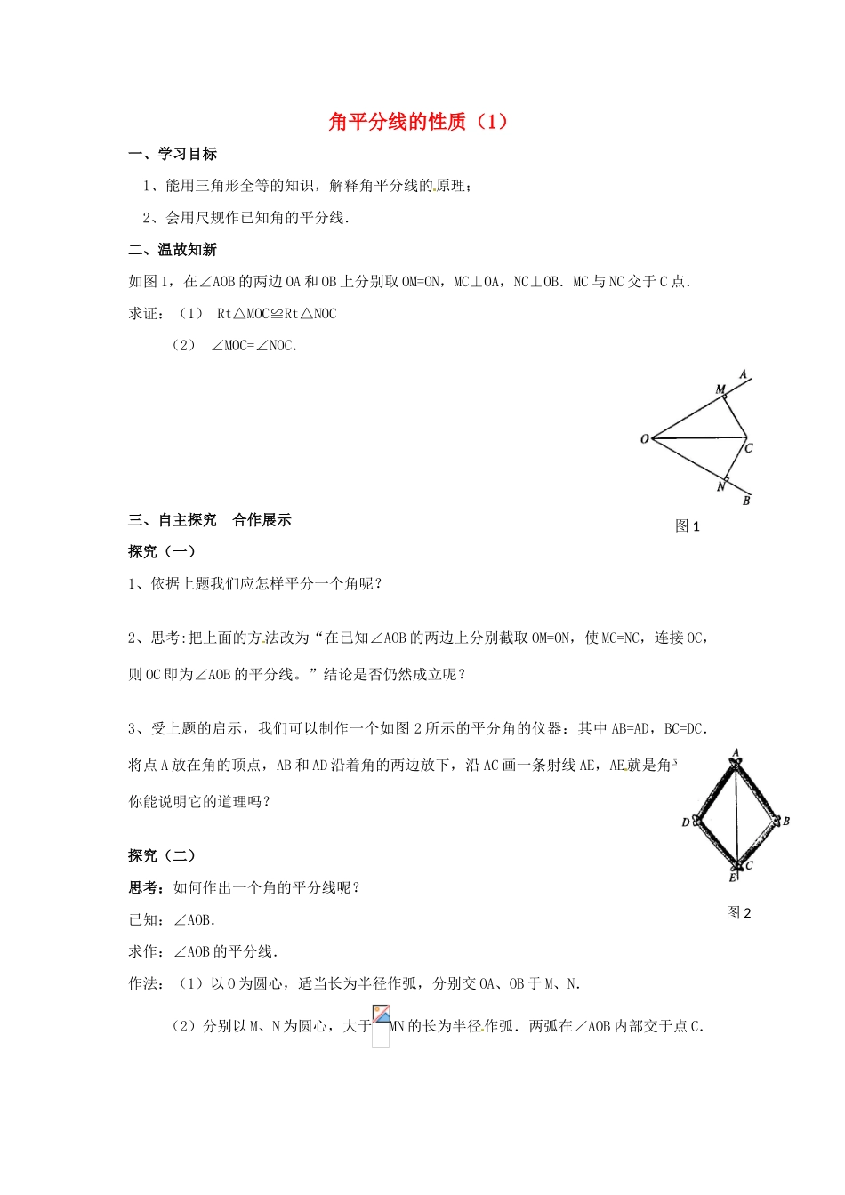 八年级数学上册 第12章第3节角的平分线的性质（第1课时）导学案 新人教版-新人教版初中八年级上册数学学案_第1页
