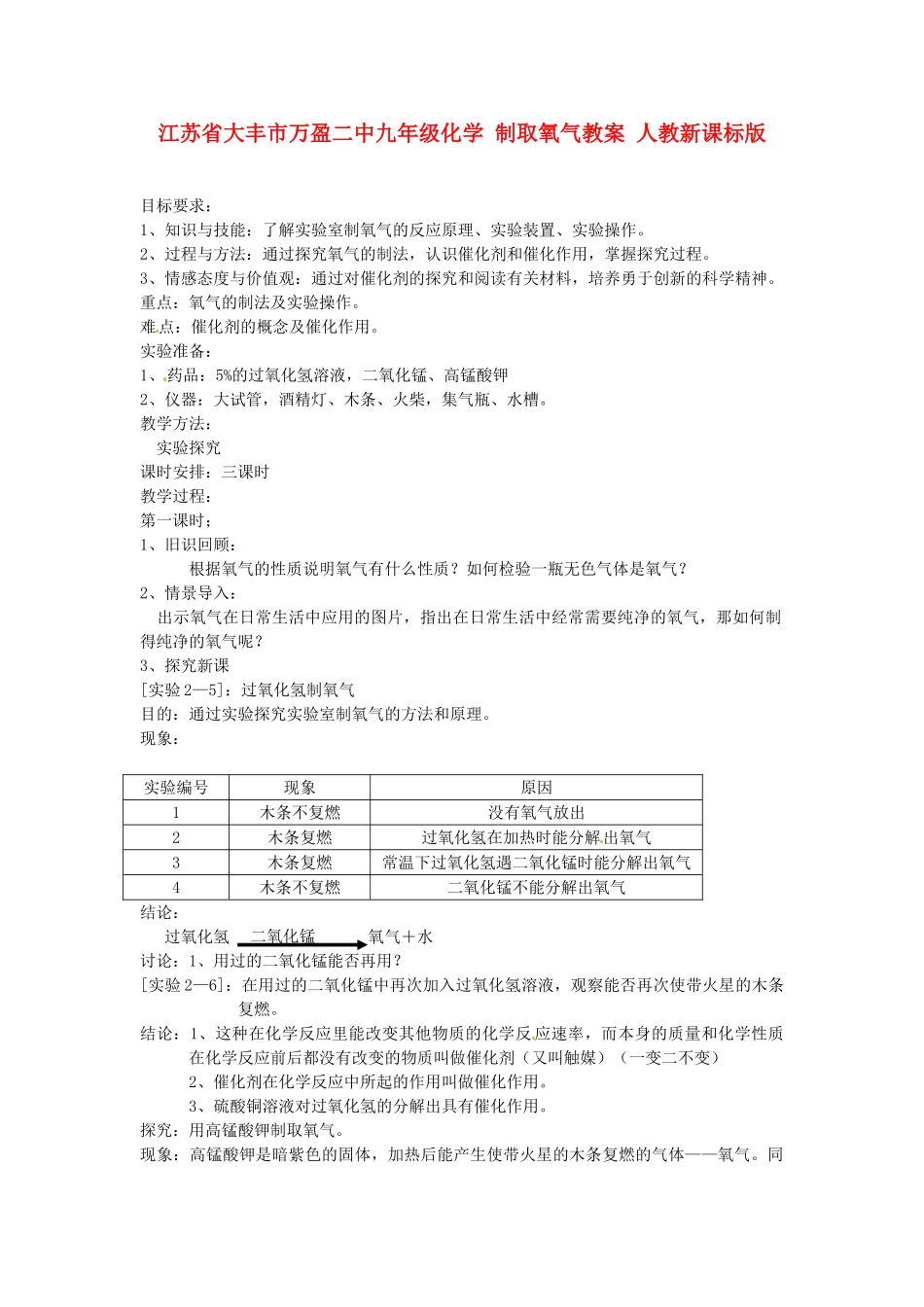江苏省大丰市万盈二中九年级化学 制取氧气教案 人教新课标版_第1页