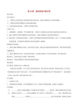 八年级历史下册 教案第18课-蓝色的地中海文明教案 北师大版