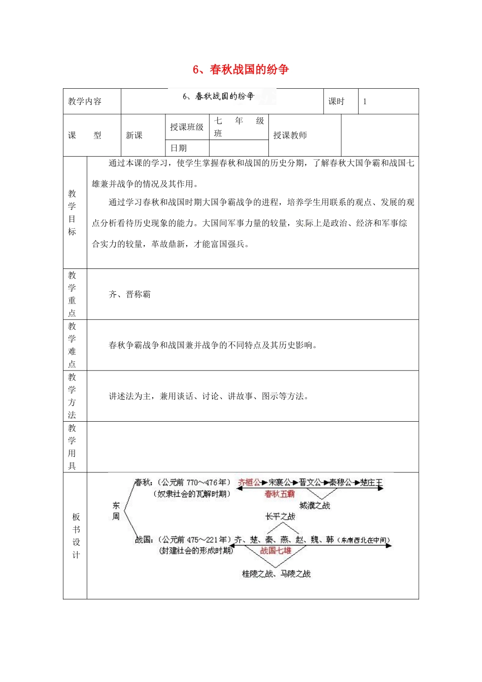 黑龙江省虎林市八五零农场学校七年级历史上册 6.春秋战国的纷争教案 新人教版_第1页