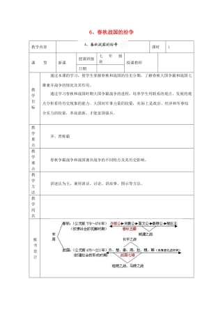 黑龙江省虎林市八五零农场学校七年级历史上册 6.春秋战国的纷争教案 新人教版