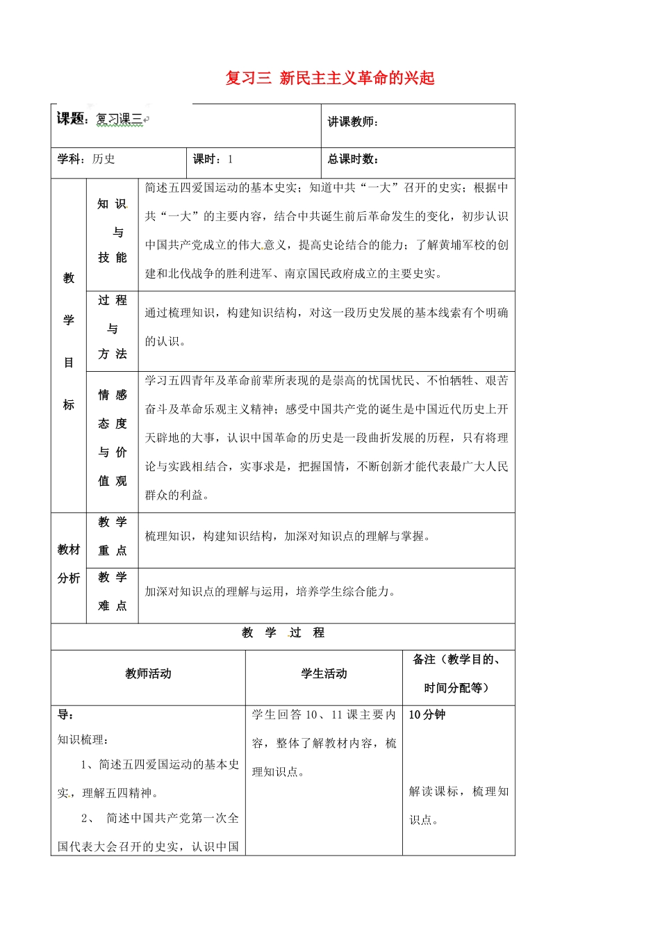 吉林省四平市第十七中学八年级历史上册 复习三 新民主主义革命的兴起教案 新人教版_第1页