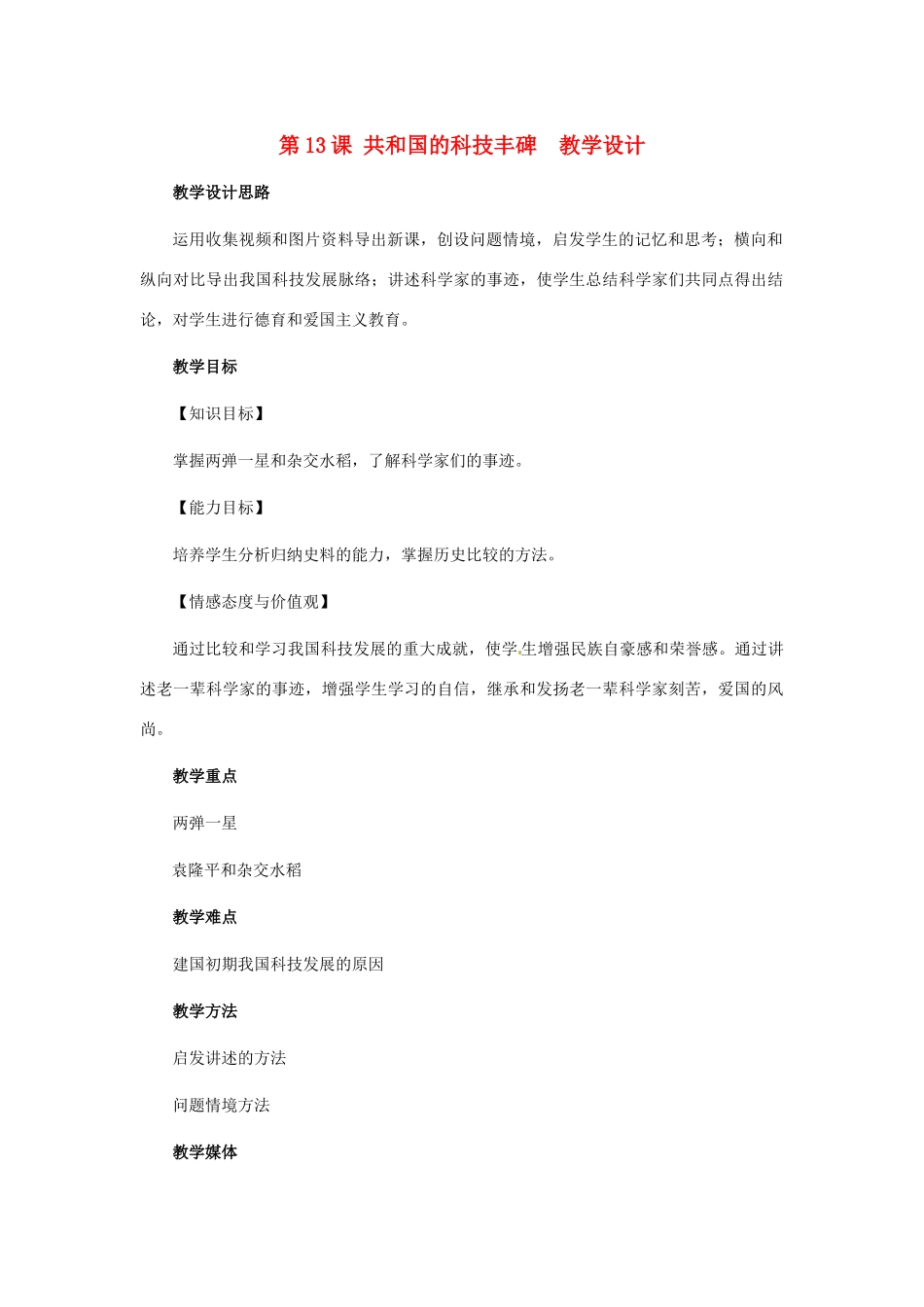 八年级历史下册 3.13《共和国的科技丰碑》教案 冀教版_第1页