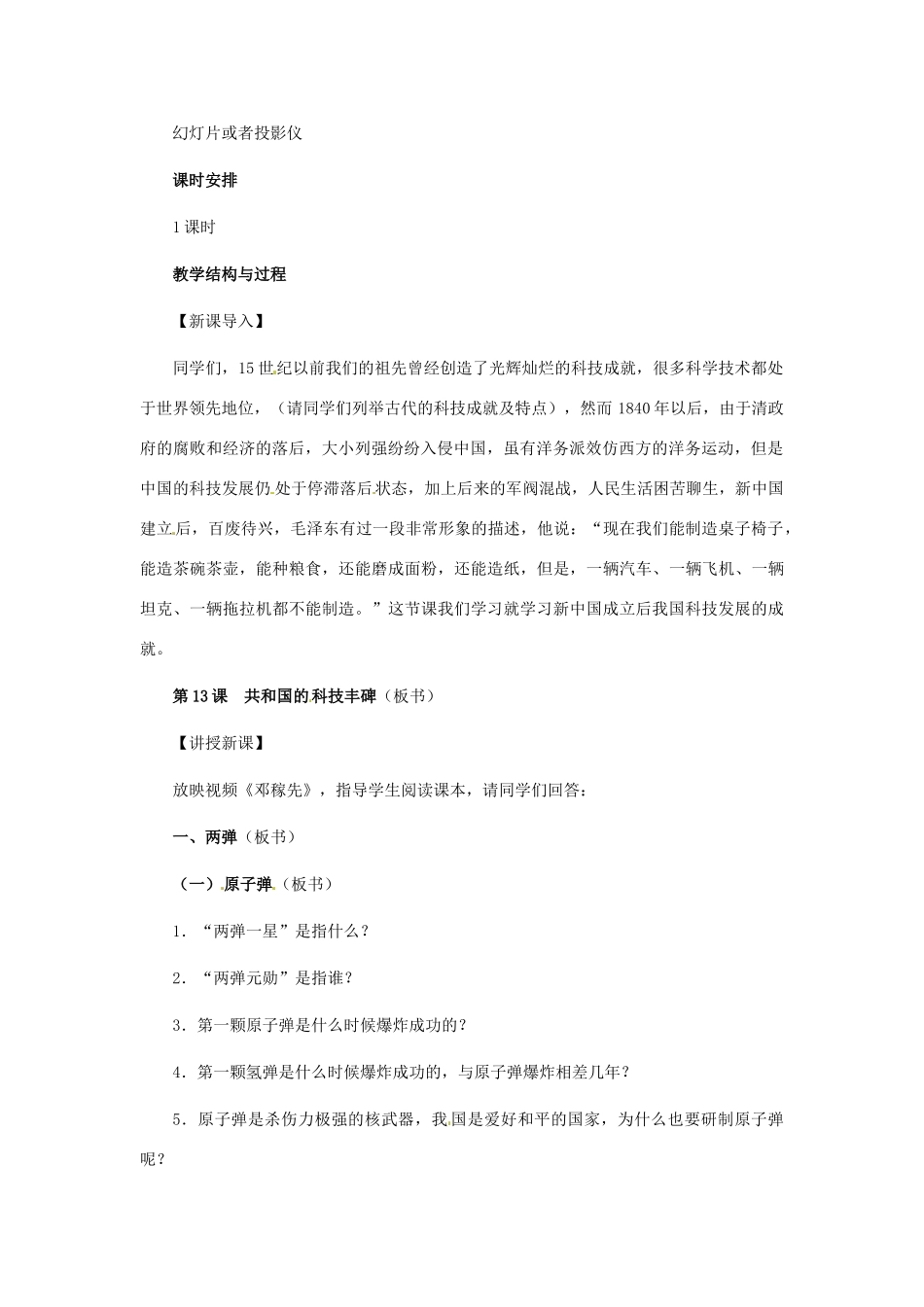 八年级历史下册 3.13《共和国的科技丰碑》教案 冀教版_第2页