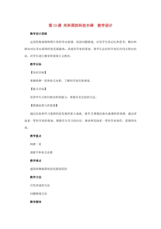 八年级历史下册 3.13《共和国的科技丰碑》教案 冀教版
