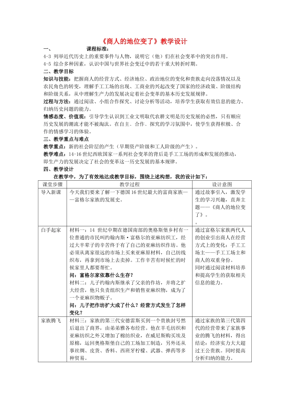 八年级历史下册《商人的地位变了》教学设计 粤教版_第1页
