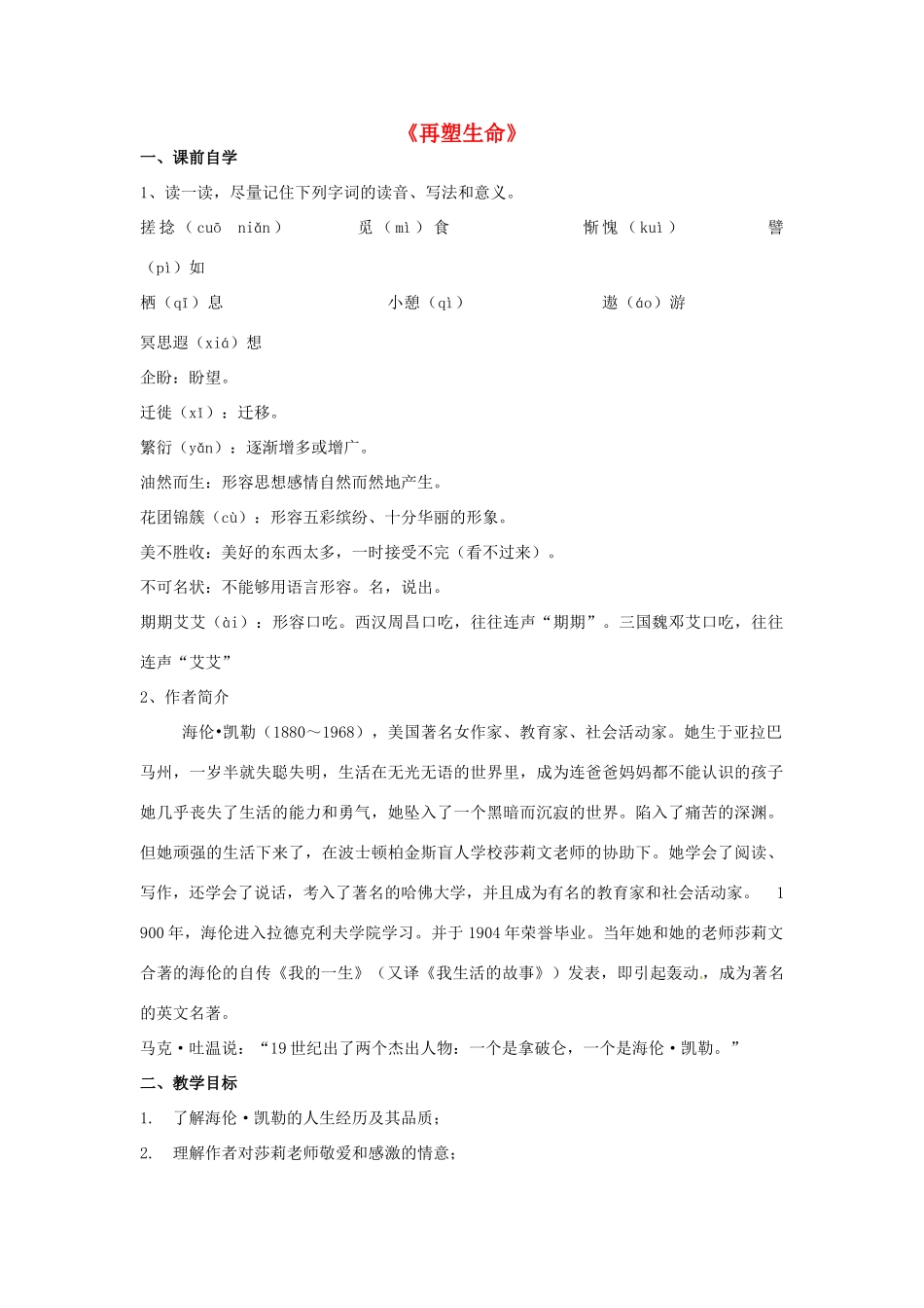 八年级语文下册 5 再朔生命学案2 新人教版-新人教版初中八年级下册语文学案_第1页