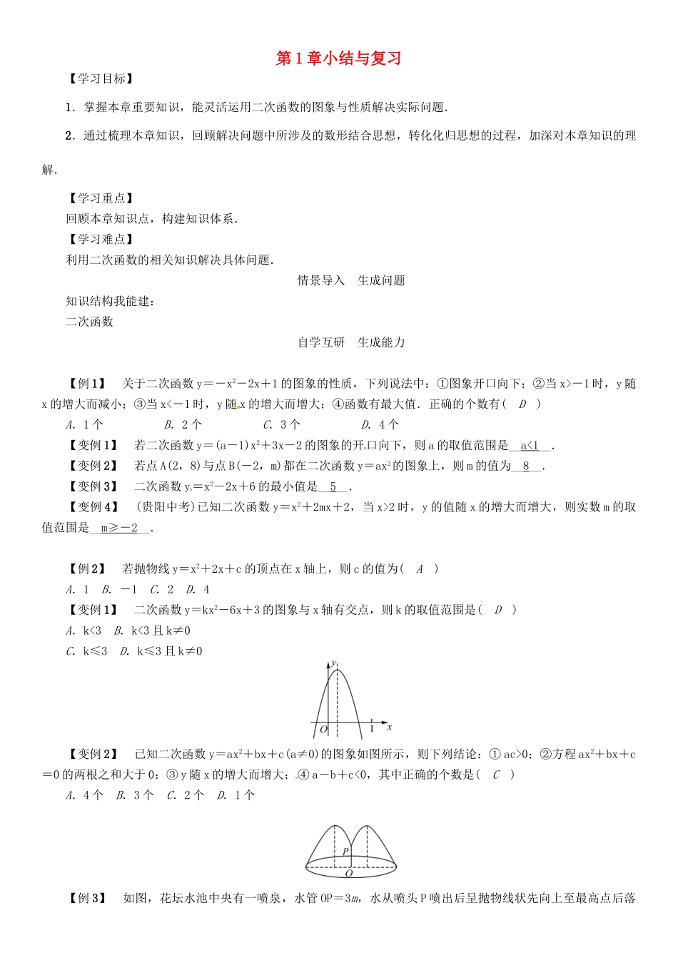 春九年级数学下册 第1章 二次函数小结与复习学案 （新版）湘教版-（新版）湘教版初中九年级下册数学学案_第1页