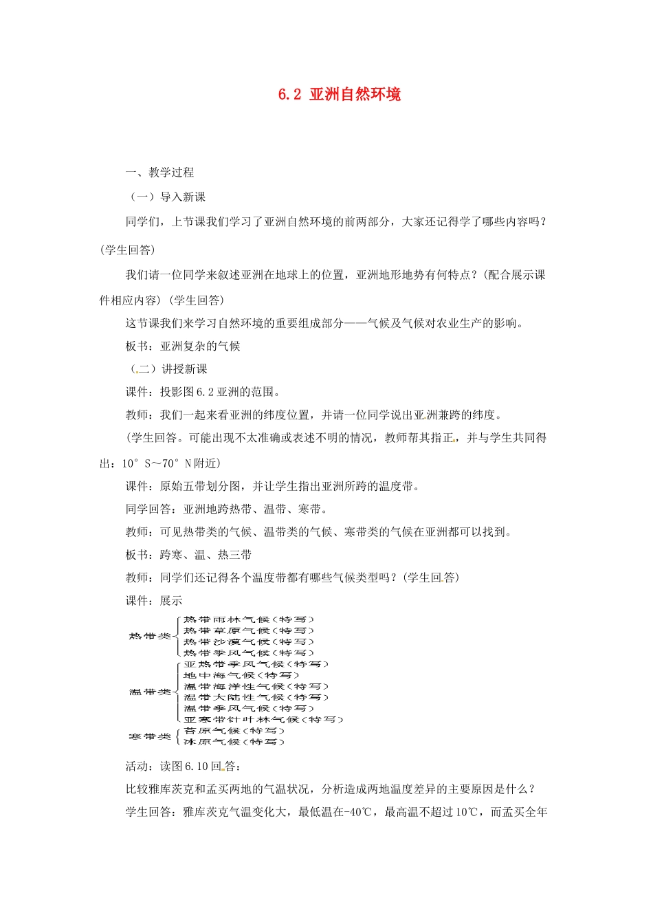 广东省珠海市金海岸中学七年级地理下册 6.2 亚洲自然环境（第二课时）教案 新人教版_第1页