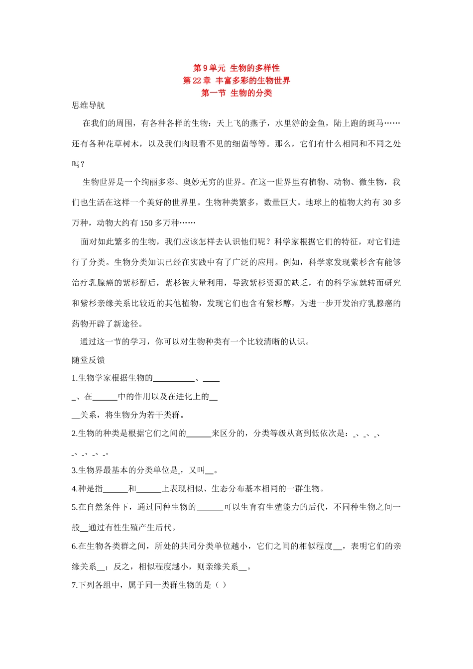 八年级生物下：生物的分类学案苏教版_第1页