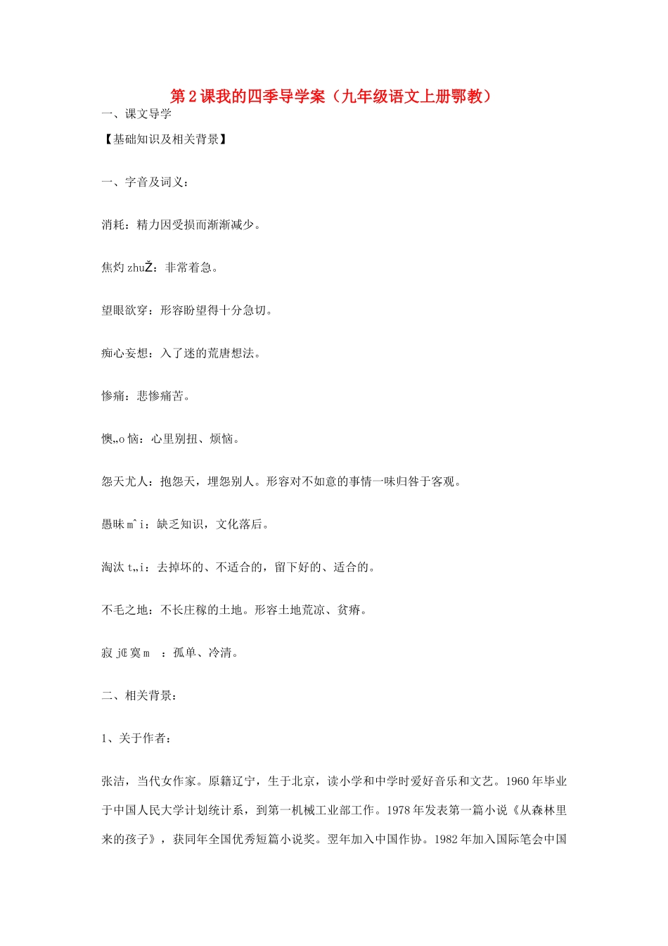 八年级语文上册 第2课《我的四季》导学案（鄂教版九上）_第1页