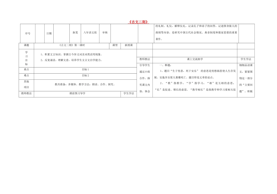 八年级语文上册 26《古文二则》（第1课时）导学案 （新版）语文版-（新版）语文版初中八年级上册语文学案_第1页