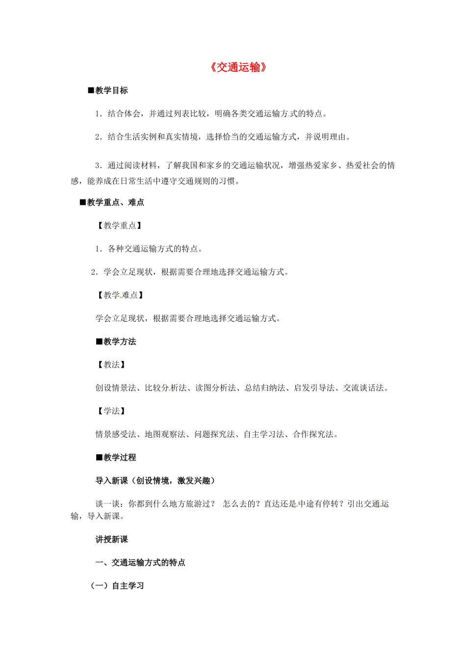 河北省廊坊市第十中学七年级地理下册 第4章 第4节《交通运输》教案 中图版_第1页