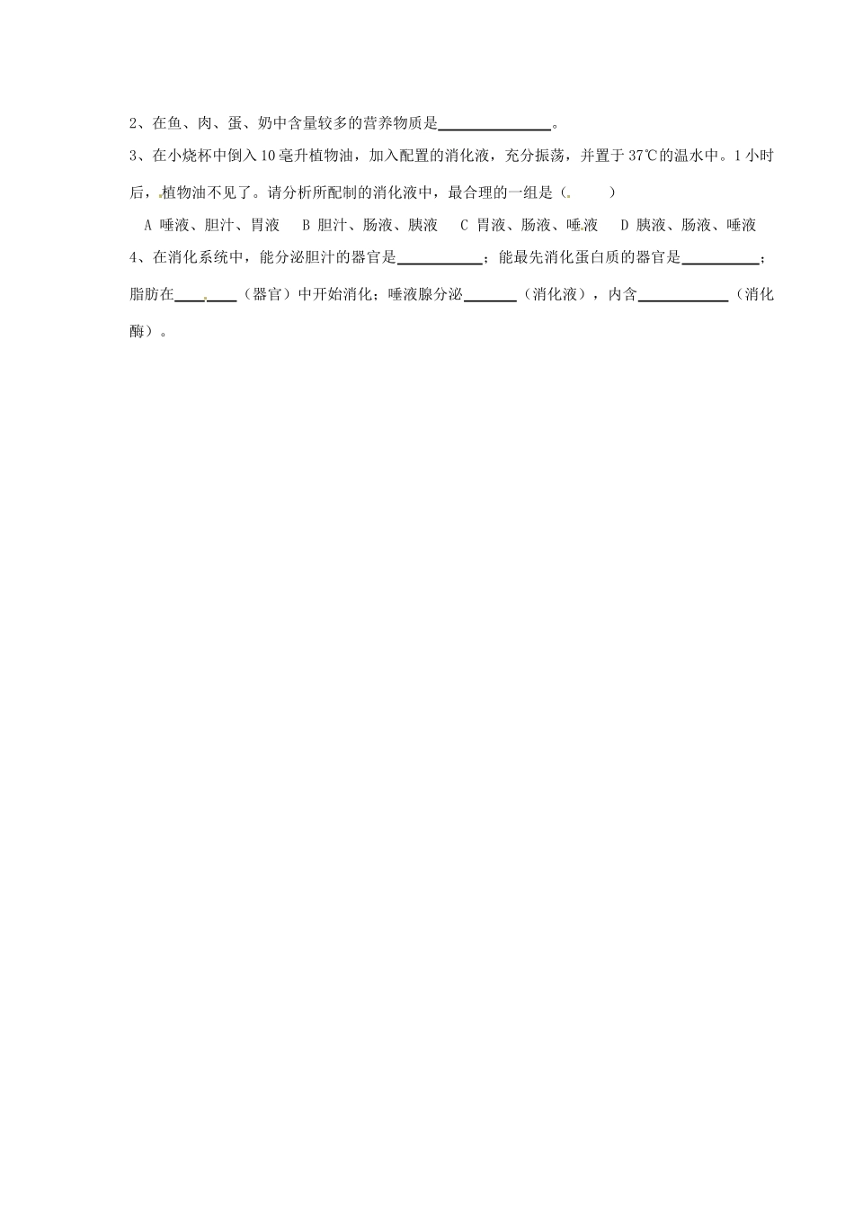 湖南省茶陵县世纪星实验学校七年级生物《第二章第二节消化和吸收》学案》教案 人教新课标版_第2页