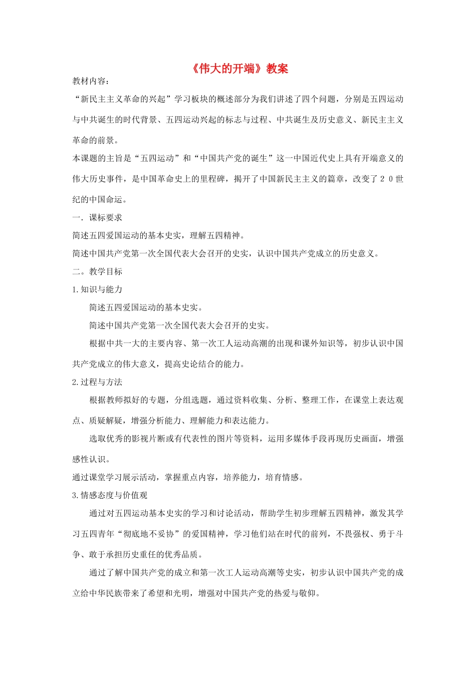 八年级历史上册《伟大的开端》教案 北师大版_第1页