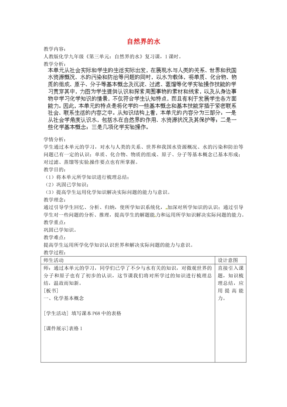 江苏省南京市长城中学九年级化学上册 第四单元 自然界的水复习教案 新人教版_第1页