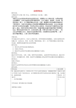江苏省南京市长城中学九年级化学上册 第四单元 自然界的水复习教案 新人教版
