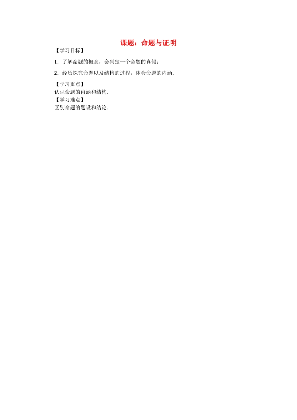 八年级数学上册 第13章 三角形中的边角关系、命题与证明 课题 命题与证明学案 （新版）沪科版-（新版）沪科版初中八年级上册数学学案_第1页