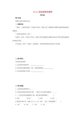 八年级数学下册 第六章 平行四边形 6.4 多边形的内角和与外角和 6.4.1 多边形的内角和预习学案 （新版）北师大版-（新版）北师大版初中八年级下册数学学案