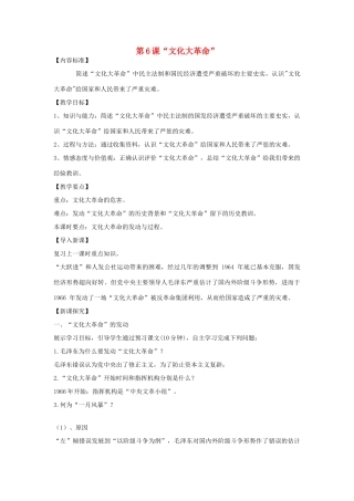 八年级历史下册 第6课“文化大革命”教案 华东师大版
