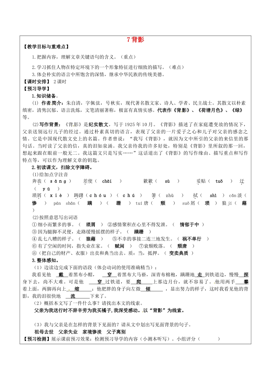 八年级语文上册 7 背影教学案 新人教版-新人教版初中八年级上册语文教学案_第1页