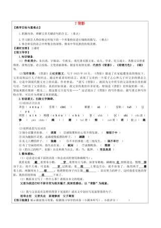 八年级语文上册 7 背影教学案 新人教版-新人教版初中八年级上册语文教学案