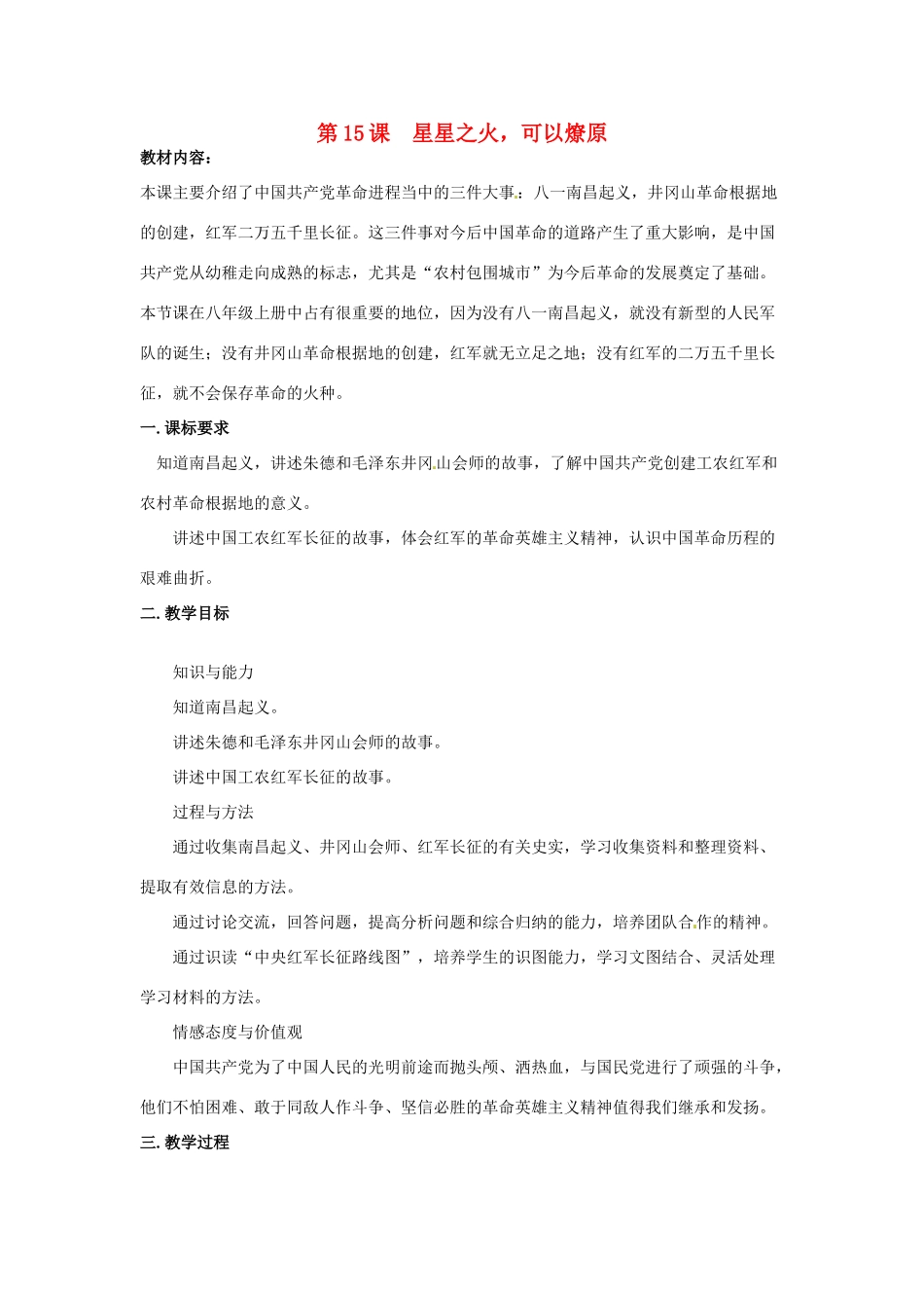 八年级历史上册 3.15《星星之火，可以燎原》教案 北师大版_第1页