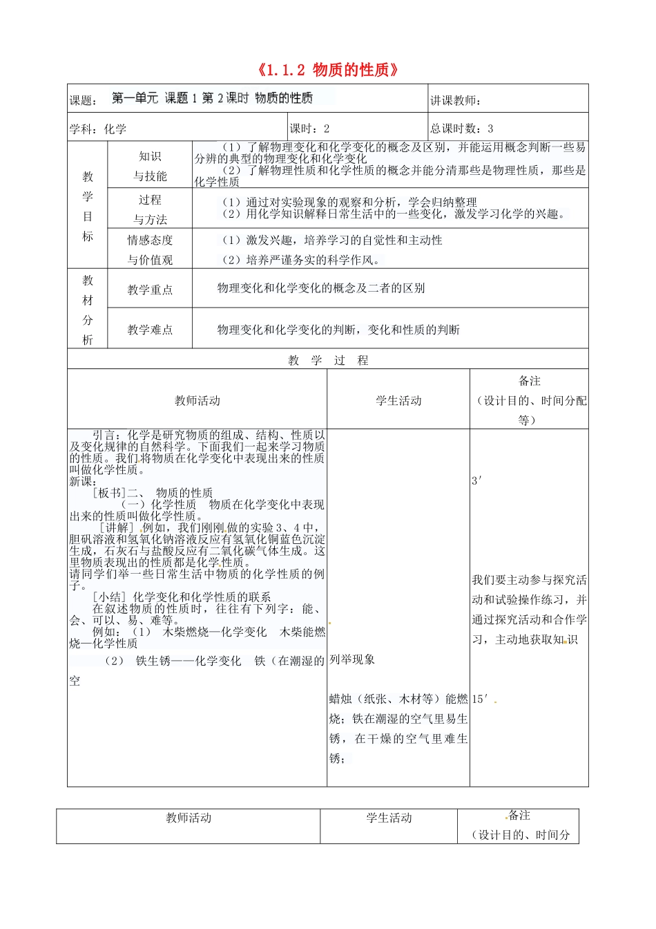 吉林省四平市第十七中学九年级化学上册《1.1.2 物质的性质》教案 （新版）新人教版_第1页