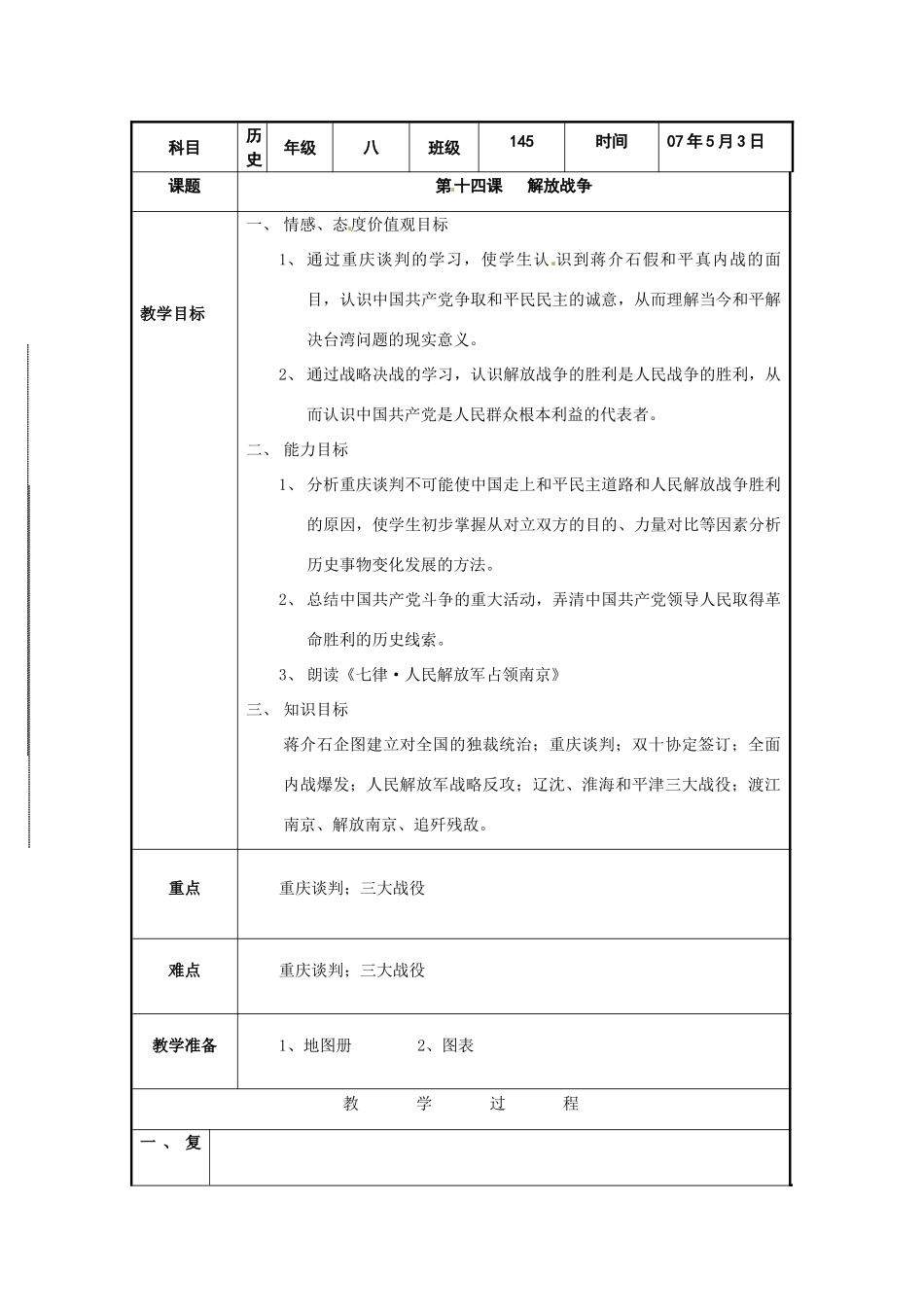 八年级历史下册 第十四课 解放战争教案 沪教版_第1页