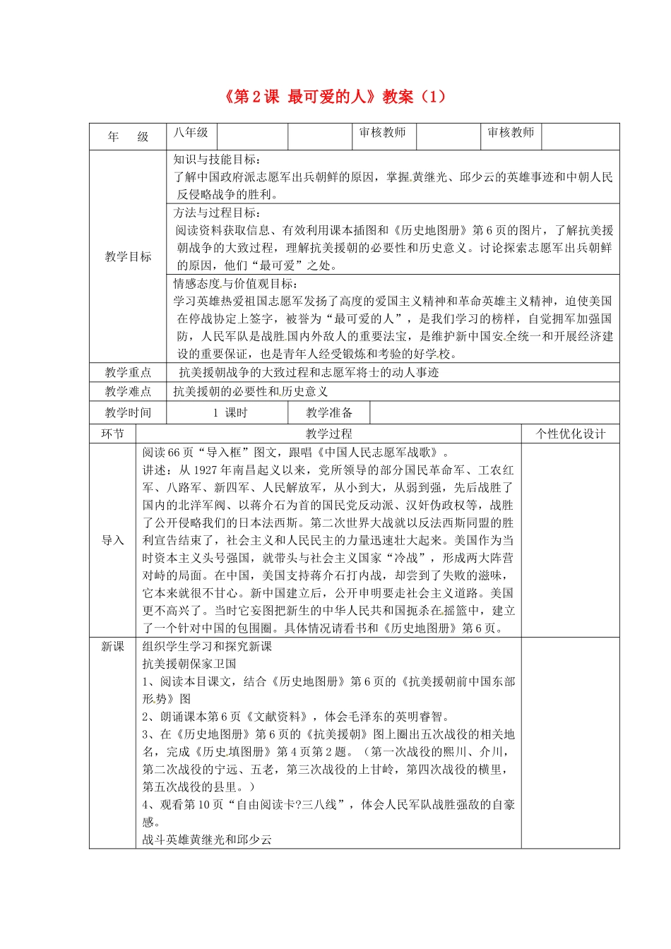 吉林省长春五中八年级历史下册《第2课 最可爱的人》教案（1） 新人教版_第1页