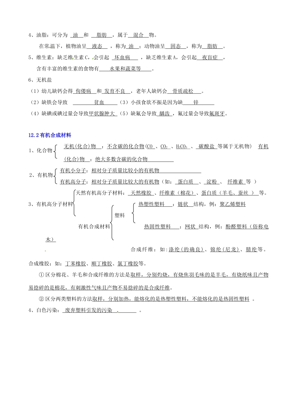 江苏省九年级化学教师辅导讲义 化学与生活教材梳理-人教版初中九年级全册化学教案_第2页
