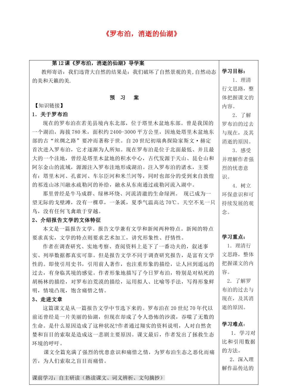 八年级语文下册 第12课《罗布泊 消逝的仙湖》导学案 （新版）新人教版-（新版）新人教版初中八年级下册语文学案_第1页
