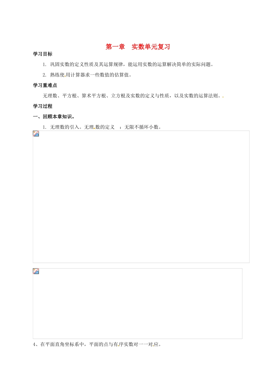 八年级数学 第一单元实数第一章复习 教学案 湘教版_第1页