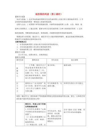 江苏省丹徒区世业实验学校七年级地理上册 第1章 第4节 地形图的判读（第2课时）教案 （新版）新人教版