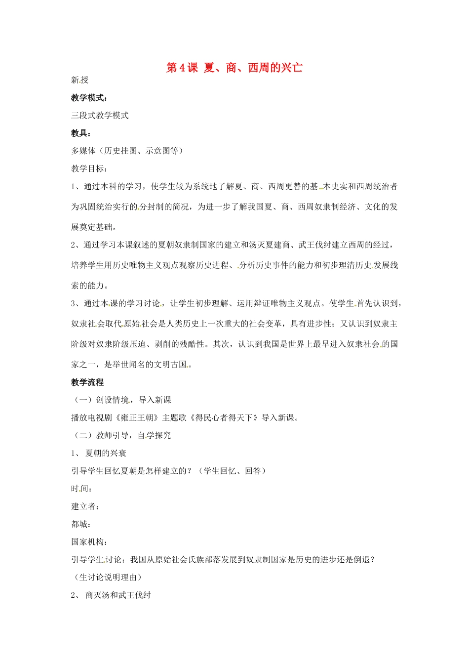 湖南省常德市第九中学七年级历史上册 第4课 夏、商、西周的兴亡教案 新人教版_第1页